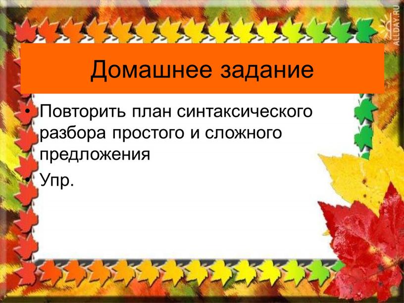 Домашнее задание Повторить план синтаксического разбора простого и сложного предложения