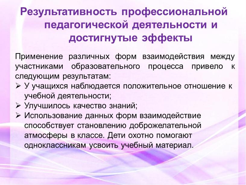 Результативность профессиональной педагогической деятельности и достигнутые эффекты