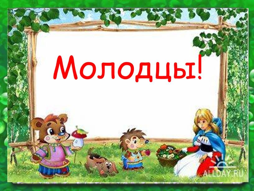 Молодцы!