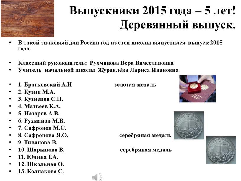 Выпускники 2015 года – 5 лет! Деревянный выпуск