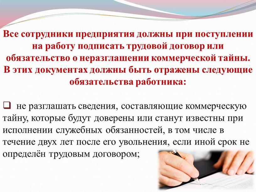 Все сотрудники предприятия должны при поступлении на работу подписать трудовой договор или обязательство о неразглашении коммерческой тайны