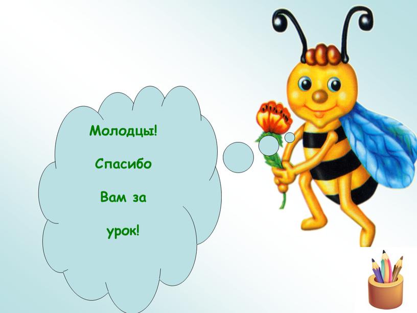 Молодцы! Спасибо Вам за урок!