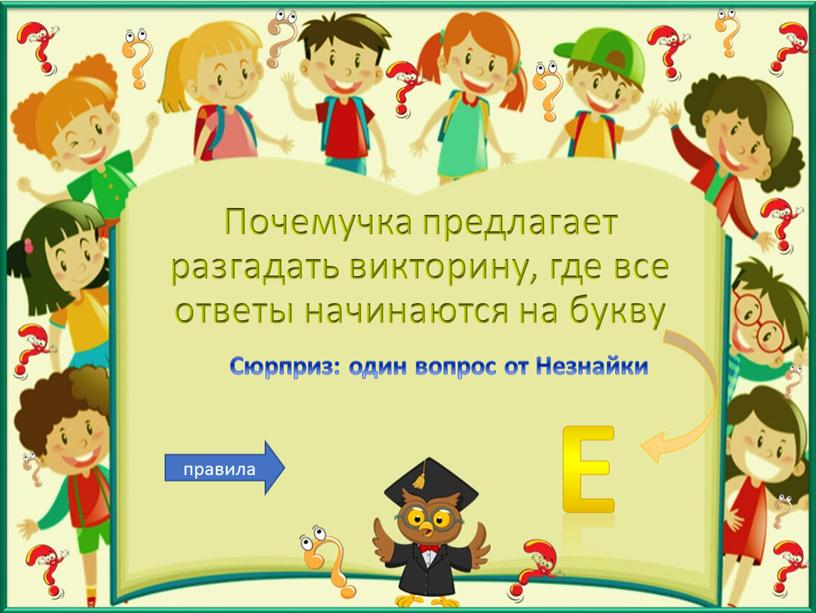 Почемучка предлагает разгадать викторину, где все ответы начинаются на букву