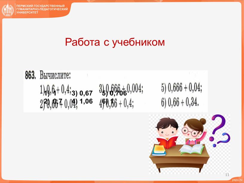 Работа с учебником 1 3) 0,67 5) 0,706 0,7 4) 1,06 6) 1 11