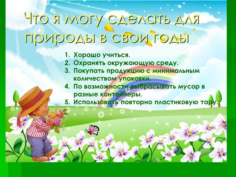 Что я могу сделать для природы в свои годы