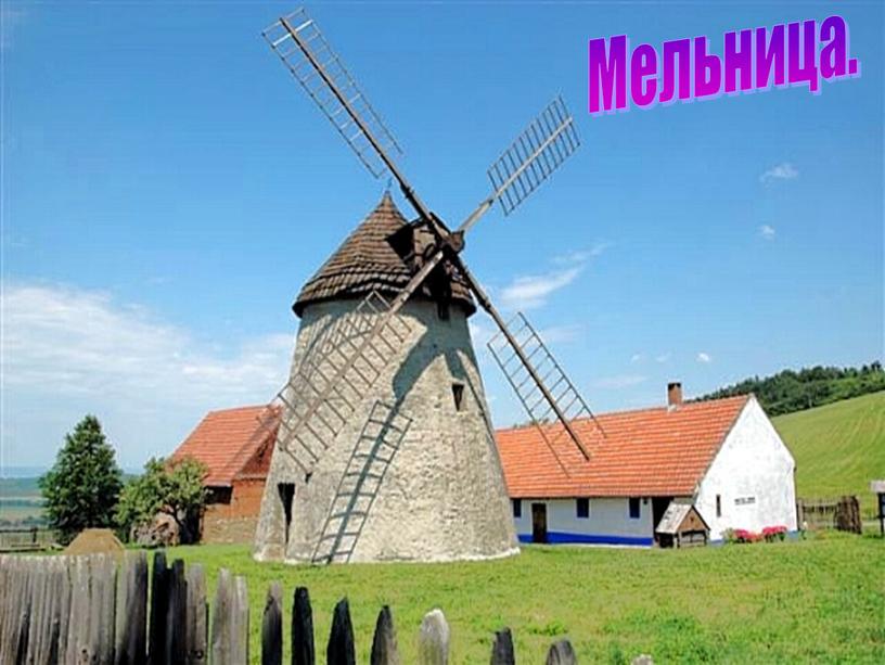 Мельница.