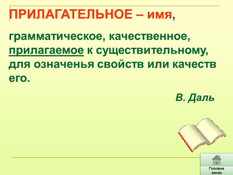 ПРИЛАГАТЕЛЬНОЕ – имя, грамматическое, качественное, прилагаемое к существительному, для означенья свойств или качеств его