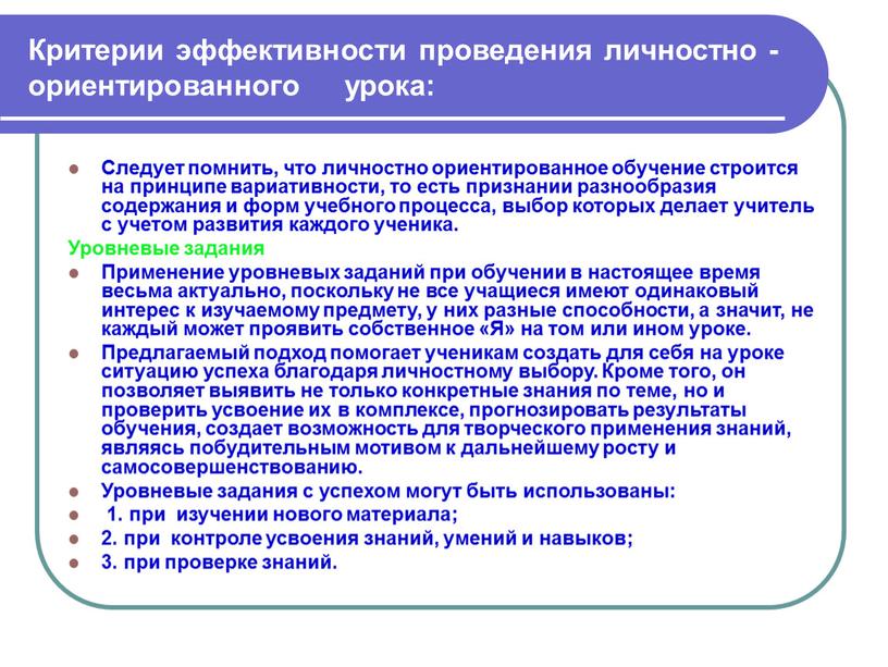 Критерии эффективности проведения личностно - ориентированного урока: