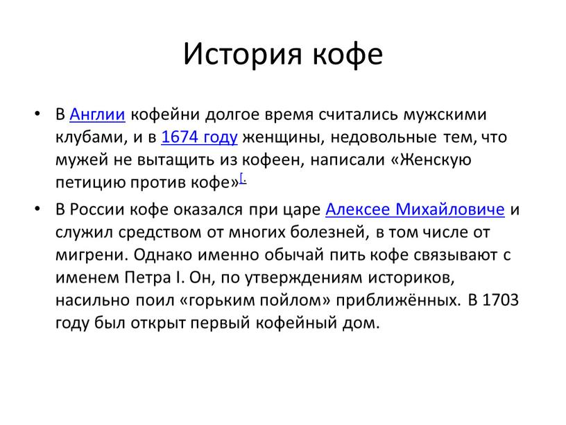 История кофе В Англии кофейни долгое время считались мужскими клубами, и в 1674 году женщины, недовольные тем, что мужей не вытащить из кофеен, написали «Женскую…