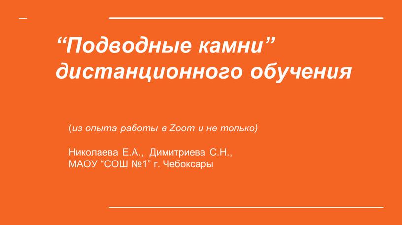 Подводные камни” дистанционного обучения ( из опыта работы в