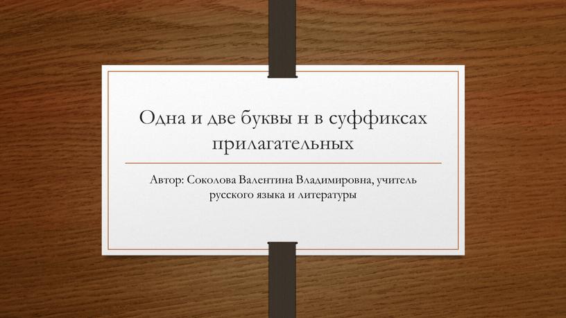 Одна и две буквы н в суффиксах прилагательных