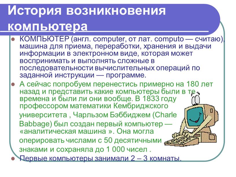 История возникновения компьютера