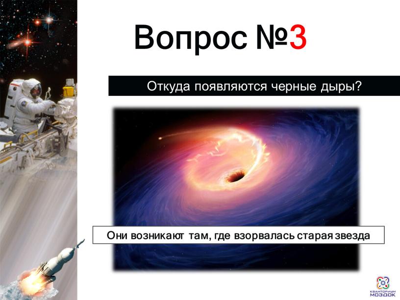 Раунд 1 Вопрос №3 Откуда появляются черные дыры?