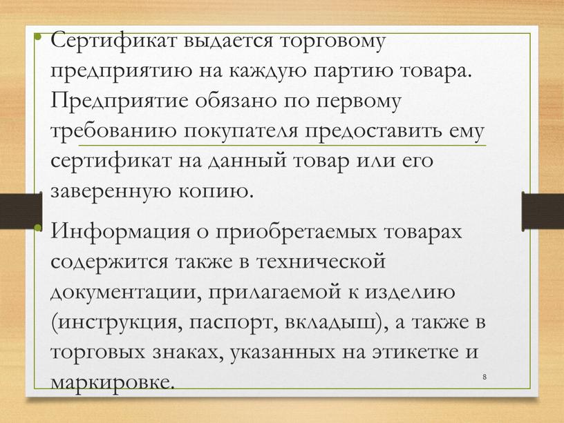 Сертификат выдается торговому предприятию на каждую партию товара