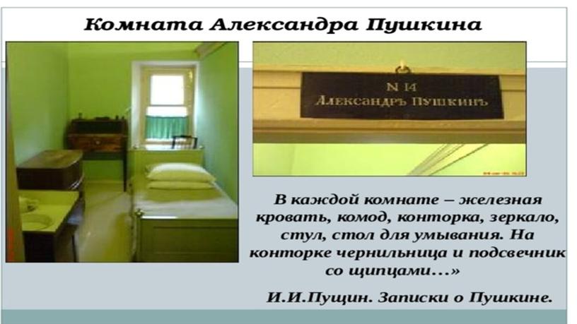 Презентация к уроку литературного чтения.И.ПУЩИН "Записки о пушкине"