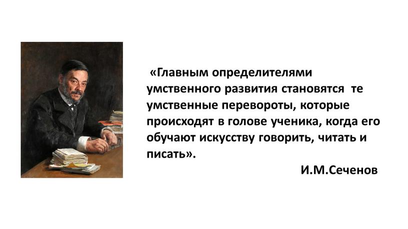 Главным определителями умственного развития становятся те умственные перевороты, которые происходят в голове ученика, когда его обучают искусству говорить, читать и писать»