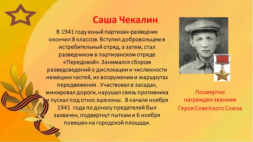 Саша Чекалин В 1941 году юный партизан-разведчик окончил 8 классов