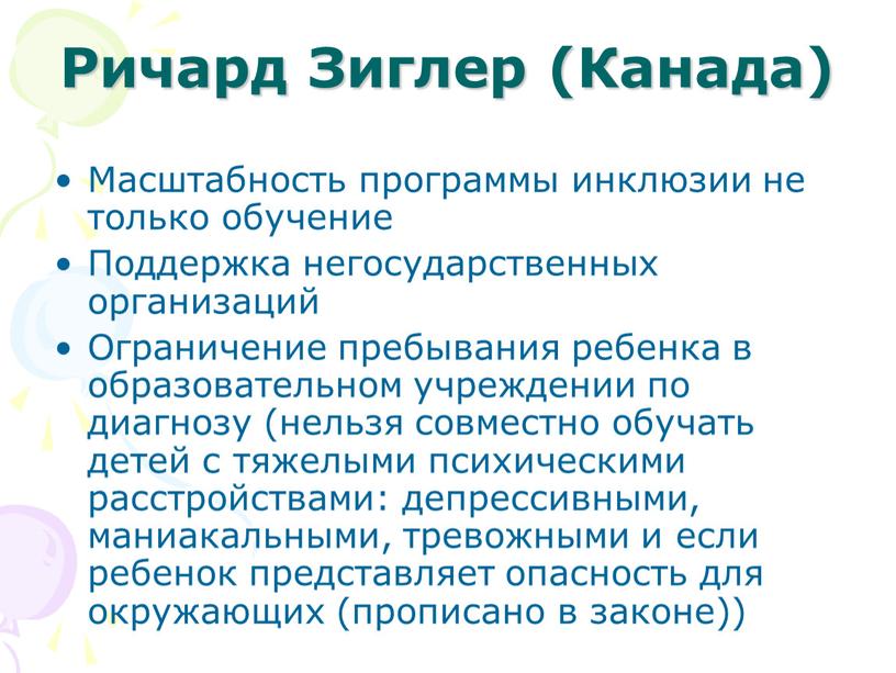 Ричард Зиглер (Канада) Масштабность программы инклюзии не только обучение