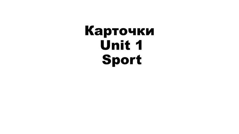 Карточки Unit 1 Sport