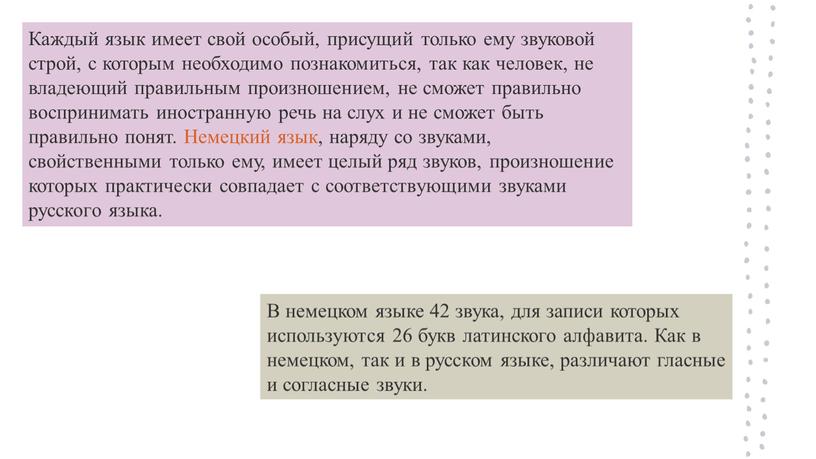 Каждый язык имеет свой особый, присущий только ему звуковой строй, с которым необходимо познакомиться, так как человек, не владеющий правильным произношением, не сможет правильно воспринимать…