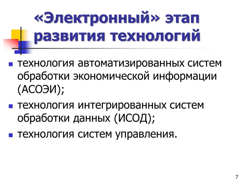 Электронный» этап развития технологий технология автоматизированных систем обработки экономической информации (АСОЭИ); технология интегрированных систем обработки данных (ИСОД); технология систем управления