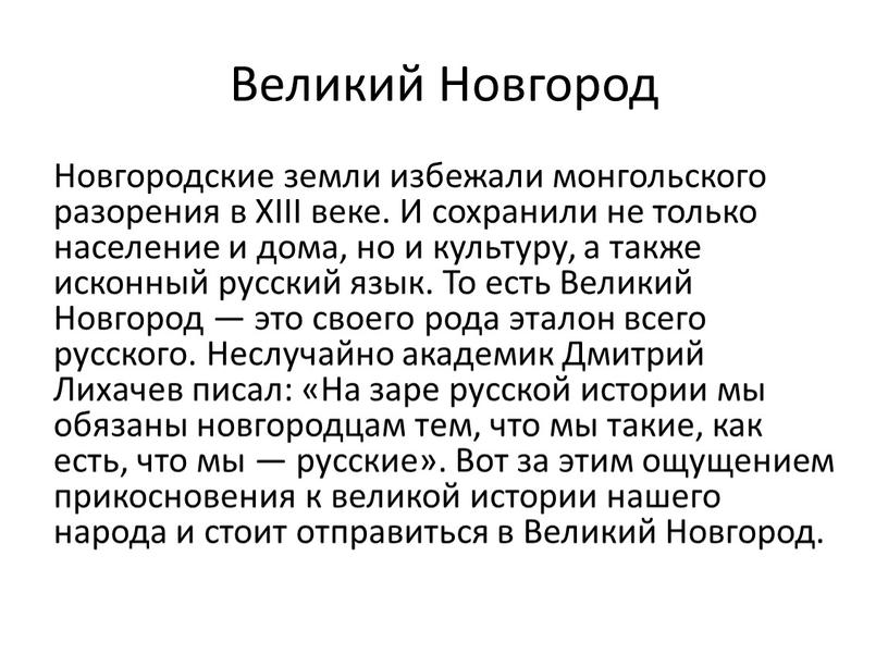 Великий Новгород Новгородские земли избежали монгольского разорения в