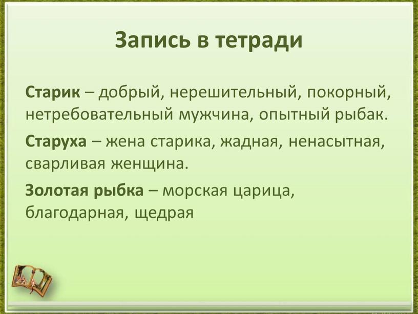 Запись в тетради Старик – добрый, нерешительный, покорный, нетребовательный мужчина, опытный рыбак