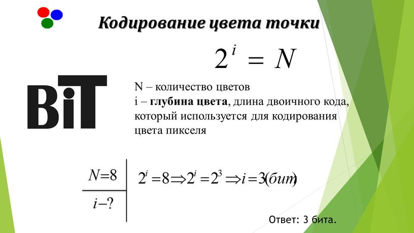 N – количество цветов i – глубина цвета , длина двоичного кода, который используется для кодирования цвета пикселя