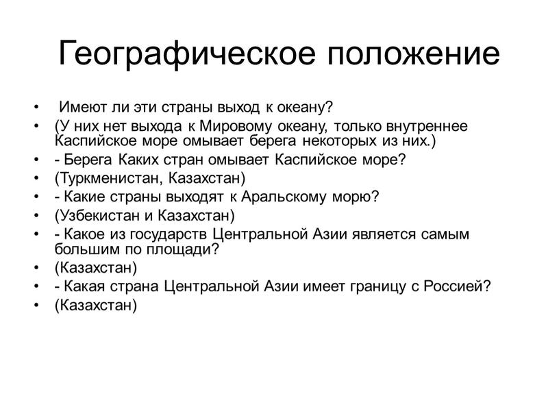 Географическое положение Имеют ли эти страны выход к океану? (У них нет вы­хода к