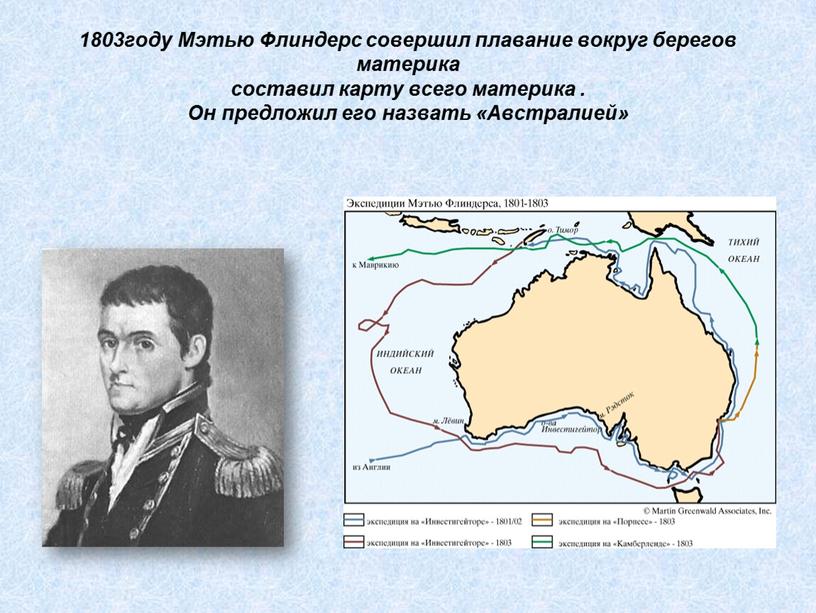 Мэтью Флиндерс совершил плавание вокруг берегов материка составил карту всего материка