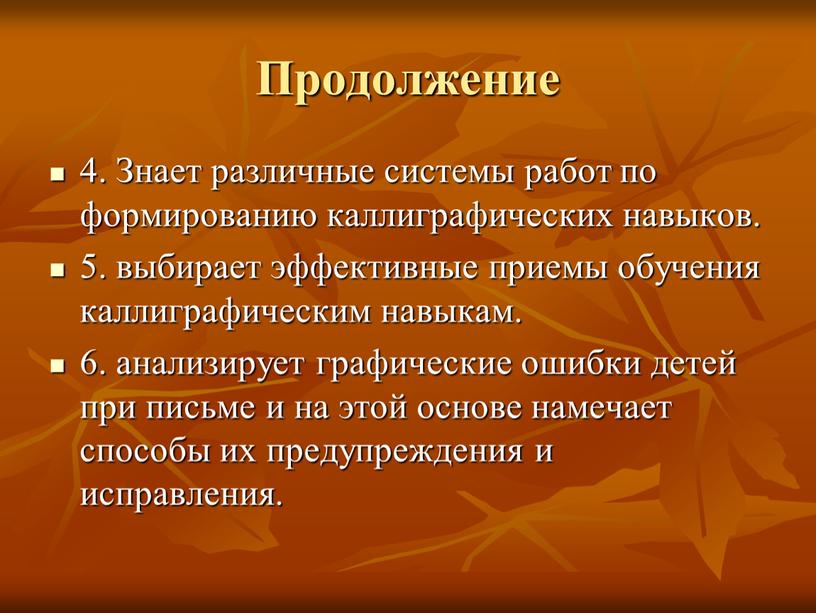 Продолжение 4. Знает различные системы работ по формированию каллиграфических навыков