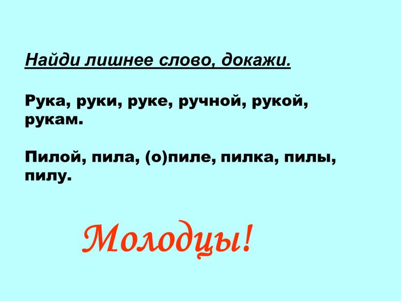 Найди лишнее слово, докажи. Рука, руки, руке, ручной, рукой, рукам