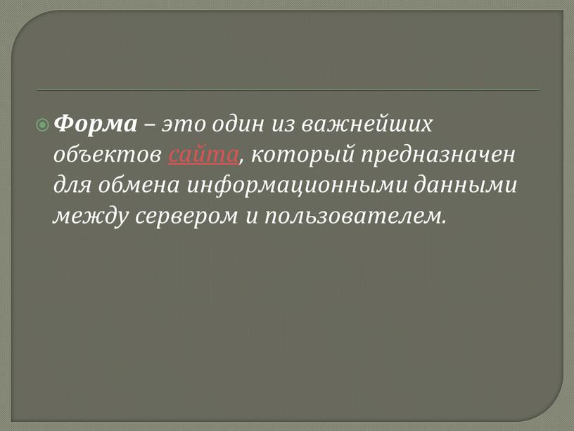 Форма – это один из важнейших объектов сайта, который предназначен для обмена информационными данными между сервером и пользователем