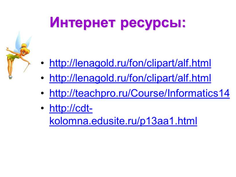 Интернет ресурсы: http://lenagold