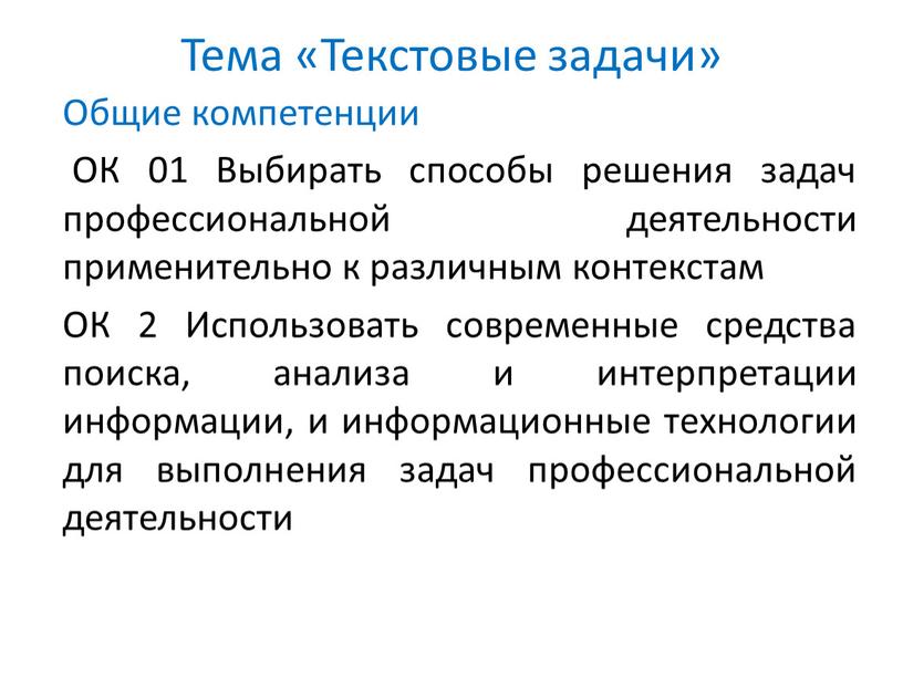 Тема «Текстовые задачи» Общие компетенции