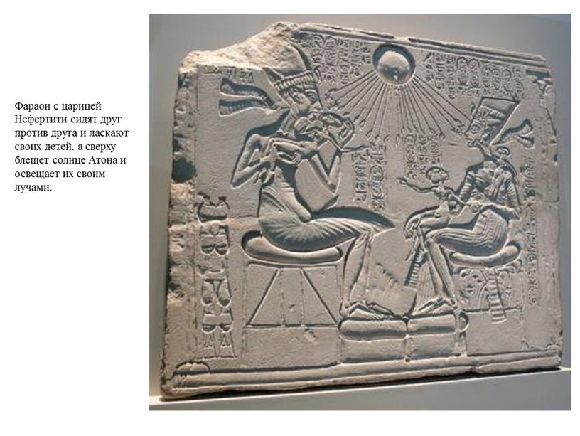 Фараон с царицей Нефертити сидят друг против друга и ласкают своих детей, а сверху блещет солнце