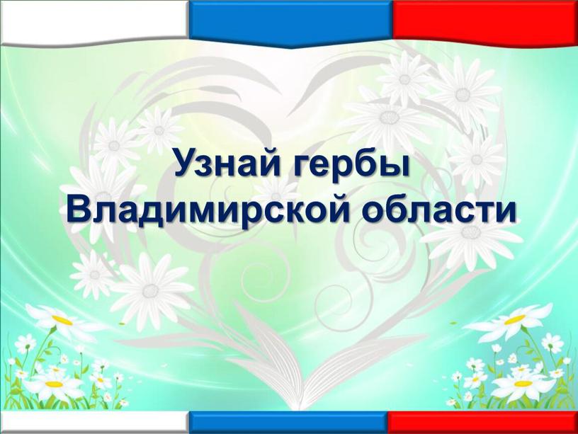 Узнай гербы Владимирской области