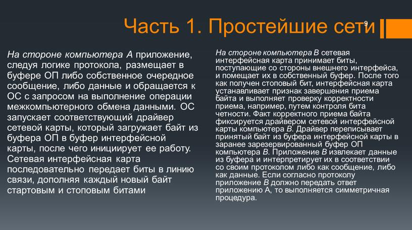 На стороне компьютера А приложение, следуя логике протокола, размещает в буфере