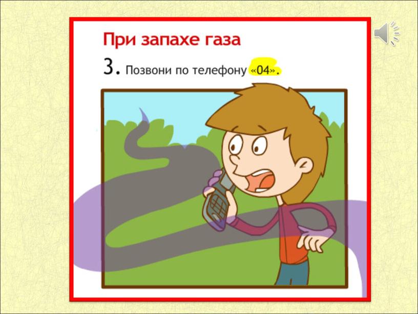 Урок окружающего мира для 1 класса"Что вокруг нас может быть опасным?"