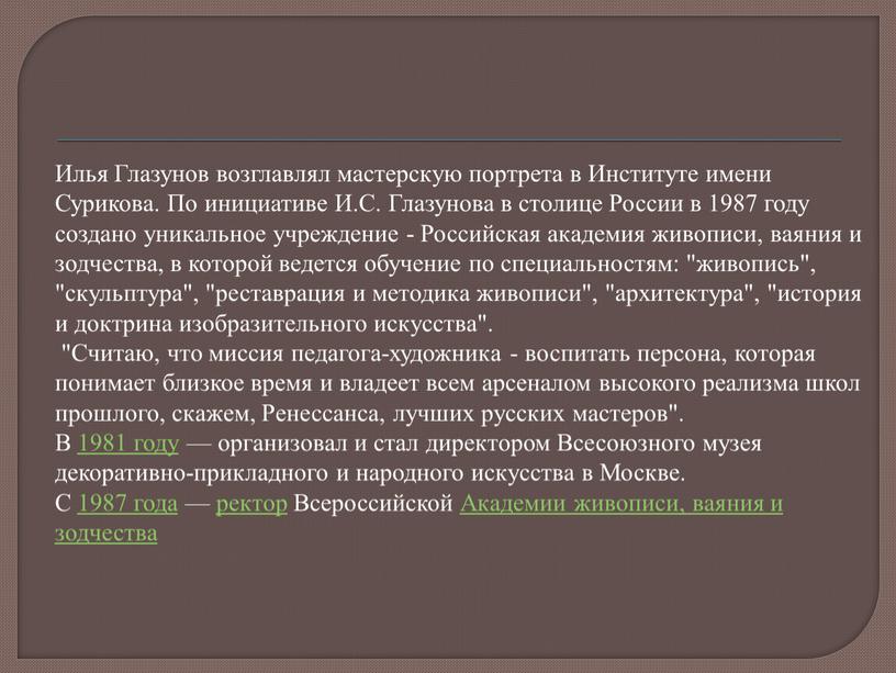 Илья Глазунов возглавлял мастерскую портрета в