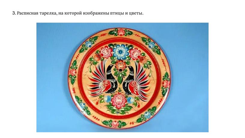 Расписная тарелка, на которой изображены птицы и цветы