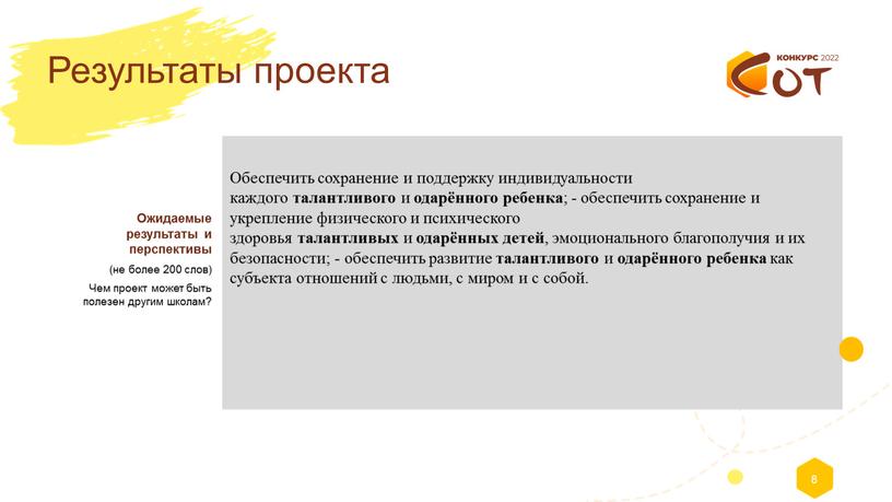 Результаты проекта Обеспечить сохранение и поддержку индивидуальности каждого талантливого и одарённого ребенка ; - обеспечить сохранение и укрепление физического и психического здоровья талантливых и одарённых…