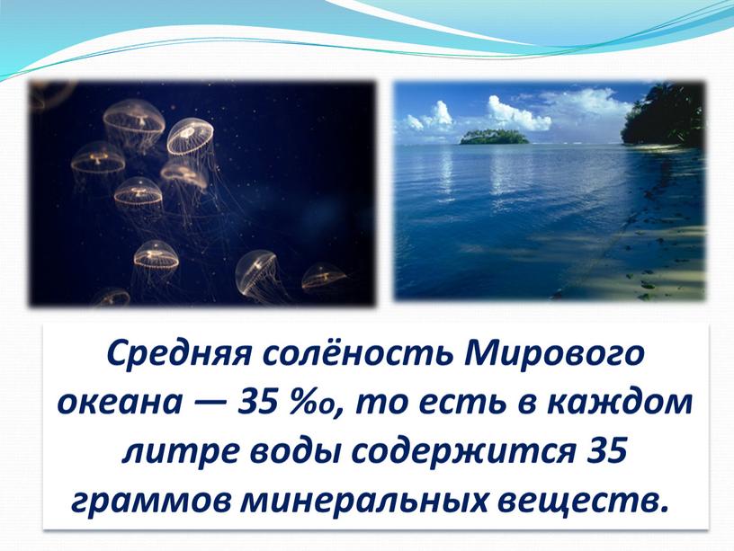 Презентация к уроку географии по теме "Свойства океанической воды"