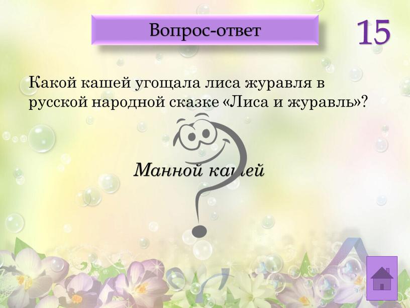 Какой кашей угощала лиса журавля в русской народной сказке «Лиса и журавль»?