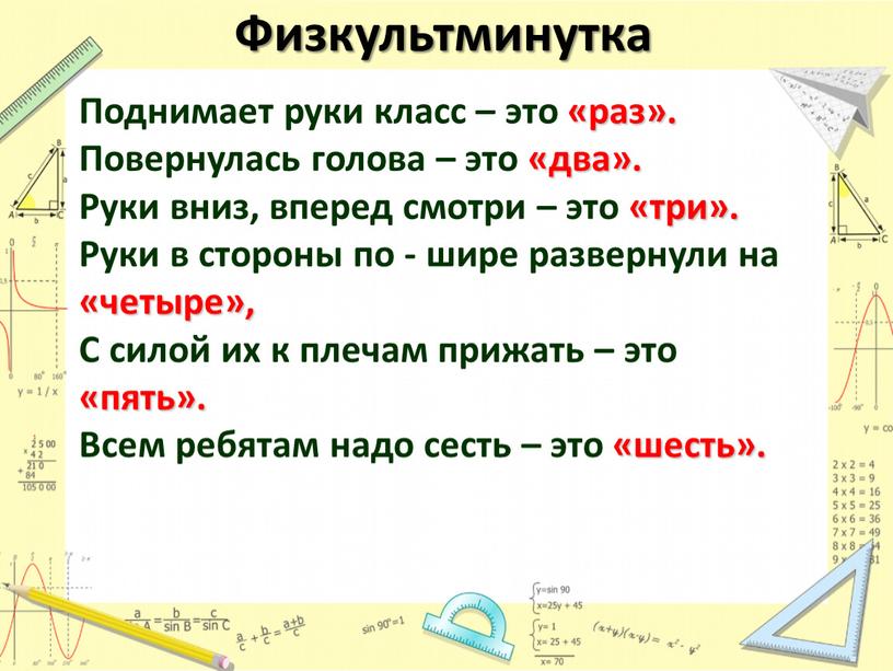 Физкультминутка Поднимает руки класс – это «раз»