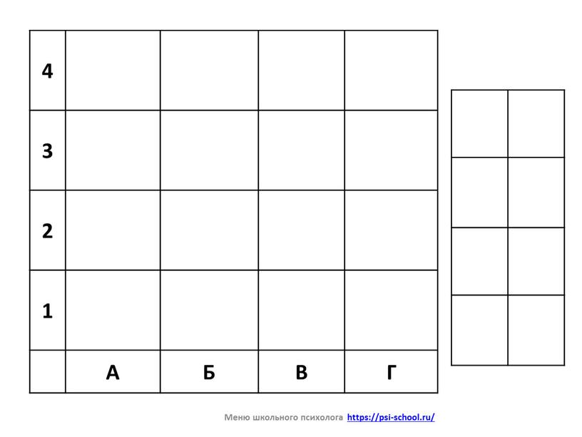 А Б В Г Меню школьного психолога https://psi-school