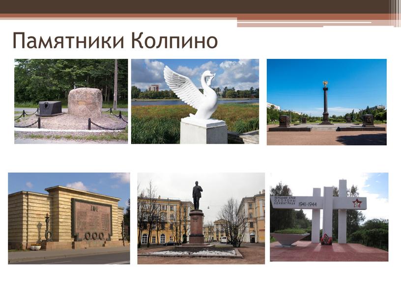 Памятники Колпино