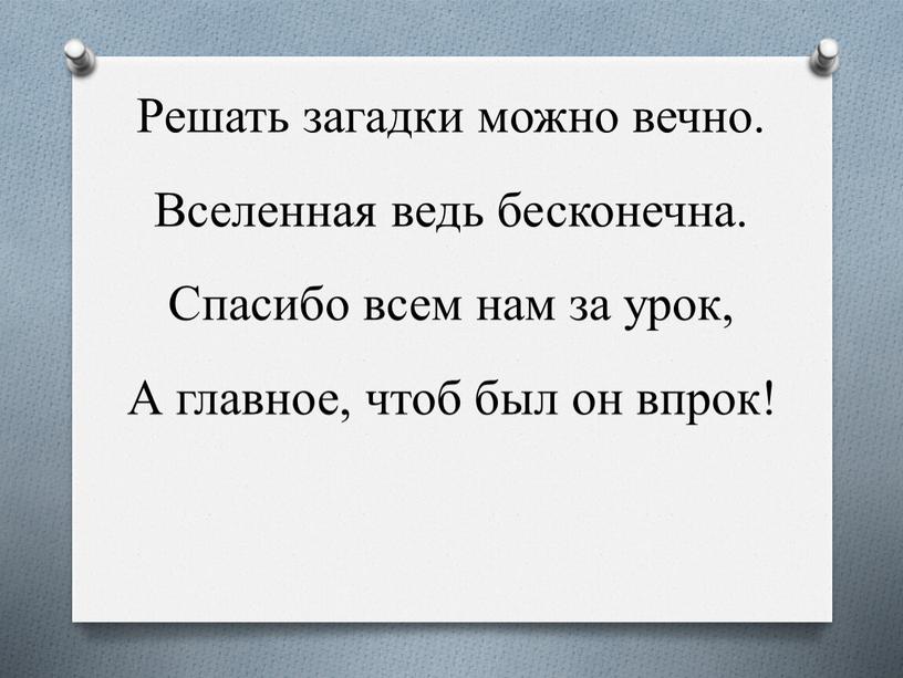 Решать загадки можно вечно. Вселенная ведь бесконечна