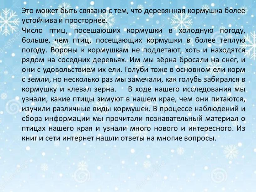 Это может быть связано с тем, что деревянная кормушка более устойчива и просторнее