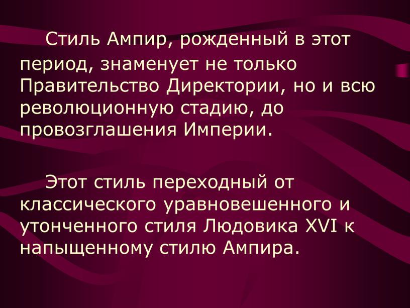 Стиль Ампир, рожденный в этот период, знаменует не только